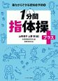 1分間　指体操＋－プラス－　寝ながらできる認知症予防2