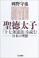 聖徳太子『十七条憲法』を読む－日本の理想－＜新装版＞