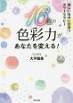 16色の色彩力があなたを変える！　新しい自分に出会う　カラーセラピー