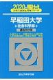 早稲田大学　社会科学部　駿台大学入試完全対策シリーズ　2020