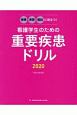 看護学生のための重要疾患ドリル　2020