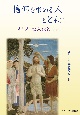 信仰を求める人とともに　キリスト教入信と典礼