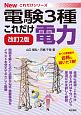 電験3種　これだけ電力＜改訂2版＞　Newこれだけシリーズ