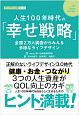 人生100年時代の「幸せ戦略」