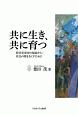 共に生き、共に育つ　障害児保育の現場から／社会の壁をなくすために