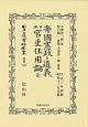 日本立法資料全集　別巻　帝國憲政と道義　附　日本官吏任用論　全（1238）