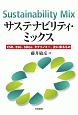 サステナビリティ・ミックス　CSR、ESG、SDGs、タクソノミー、次に来るもの