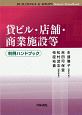 貸ビル・店舗・商業施設等　判例ハンドブック