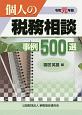 個人の税務相談事例500選　令和元年