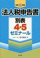 法人税申告書別表4・5ゼミナール　令和元年