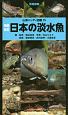 日本の淡水魚＜増補改訂＞　山溪ハンディ図鑑15