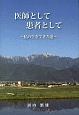 医師として患者として　私の生きてきた道