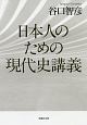 日本人のための現代史講義