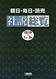 朝日・毎日・読売　社説総覧　2019　1月〜3月（1）