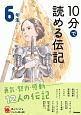 10分で読める伝記　6年生