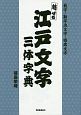 魅せる　江戸文字三体字典