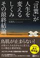 「言葉」が人生を変えるしくみ　その最終結論。　スピリチュアルの教科書シリーズ