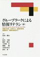 グループワークによる情報リテラシ　情報の収集・分析から，論理的思考，課題解決，情報の表現まで