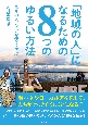 「地域の人」になるための8つのゆるい方法