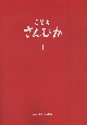 こどもさんびか　伴奏用（1）