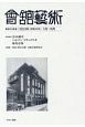 會舘藝術　1953年（昭和28年）1月〜6月（40）