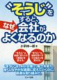 “そうじ”をすると、なぜ会社がよくなるのか