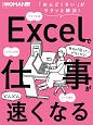 Excelで仕事がどんどん速くなる　日経WOMAN別冊