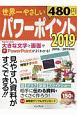 世界一やさしいパワーポイント2019　2016／2013対応