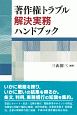 著作権トラブル解決実務ハンドブック