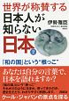 世界が称賛する日本人が知らない日本　「和の国」という“根っこ”（2）