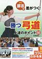 部活で差がつく！　勝つ弓道　上達のポイント50　コツがわかる本！