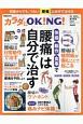 カラダにOK！NG！体操・動作・食事で「腰痛」は自分で治す