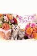 愛しの子猫とフラワー　Cats＆Flowers　カレンダー　2020