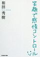 笑顔で感情コントロール