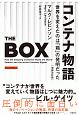 コンテナ物語　世界を変えたのは「箱」の発明だった＜増補改訂版＞