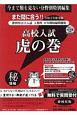 高校入試　虎の巻＜静岡県版＞　令和2年