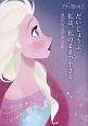 アナと雪の女王　だいじょうぶ。私は、私のままで生きる　Rules　of　Elsa　＆　Anna