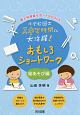 小学校図工スキマ時間に大活躍！　おもしろショートワーク　絵あそび編