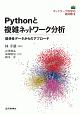 Pythonと複雑ネットワーク分析　ネットワーク科学の道具箱2