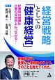 経営戦略としての「健康経営」　従業員の健康は企業の収益向上につながる！