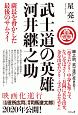 武士道の英雄　河井継之助