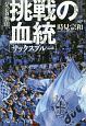 ジュビロ磐田、挑戦の血統－サックスブルー－