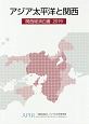 アジア太平洋と関西　関西経済白書　2019