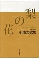 梨の花　小池光歌集