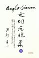 Anglo－Saxon文明落穂集　伝統文法以外の方法で、日本の学生に英語を読み、かつ書く力をつける言語学はない（9）