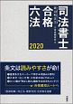 司法書士合格六法　2020