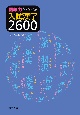 語彙力をつける　入試漢字2600