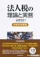 法人税の理論と実務　令和元年