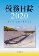 税務日誌　2020