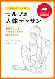 モルフォ人体デッサン＜新装コデックス版＞　形態学－モルフォロジー－による人体を描くための新テクニック